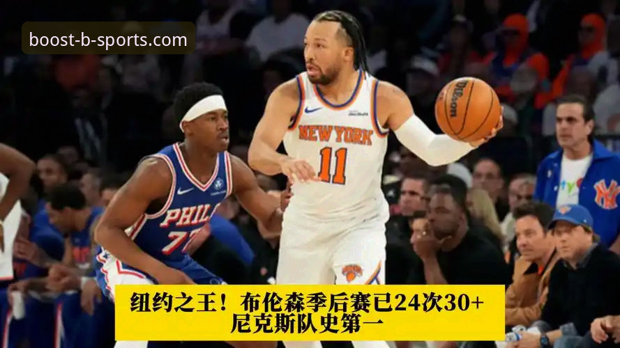 尼克斯队史得分纪录诞生：B体育官网平台观赛指南助你捕捉季后赛高光时刻