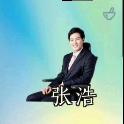 张浩